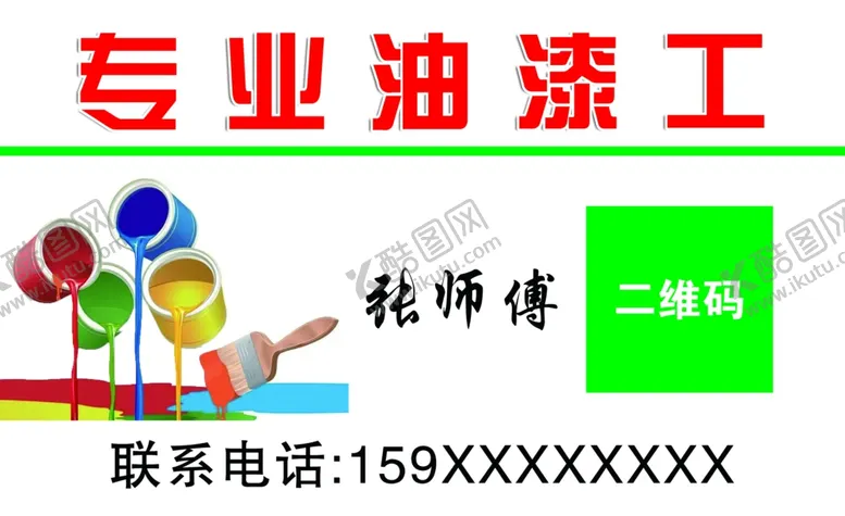 编号：28294602161612442209【酷图网】源文件下载-专业油漆工名片