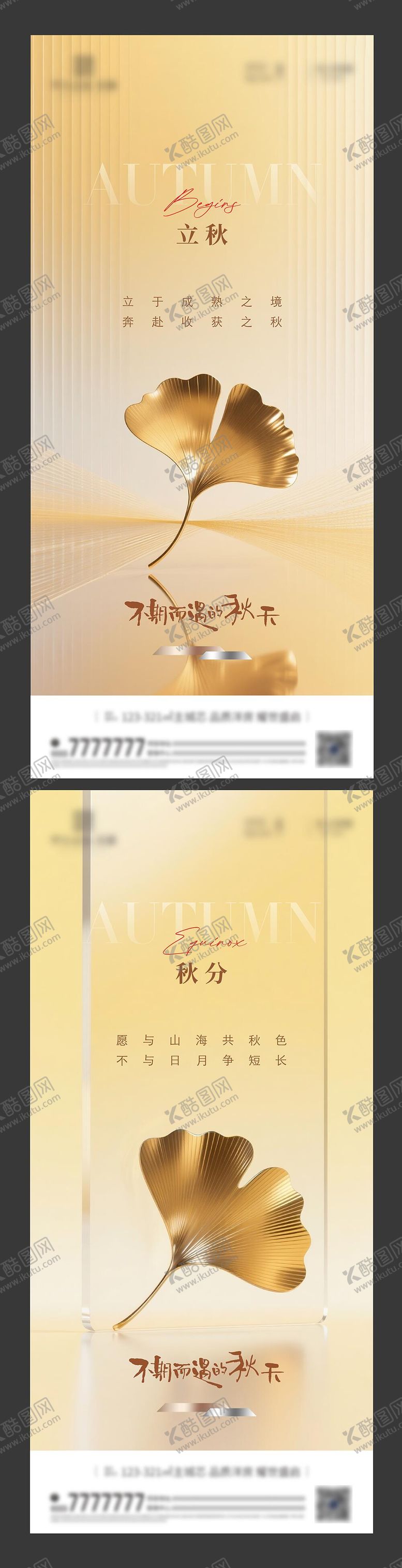 编号：89451608102237353046【酷图网】源文件下载-立秋秋分节气海报