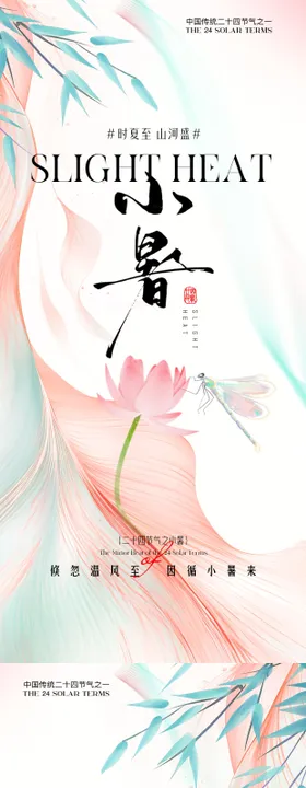 小暑大暑荷花荷叶节气海报