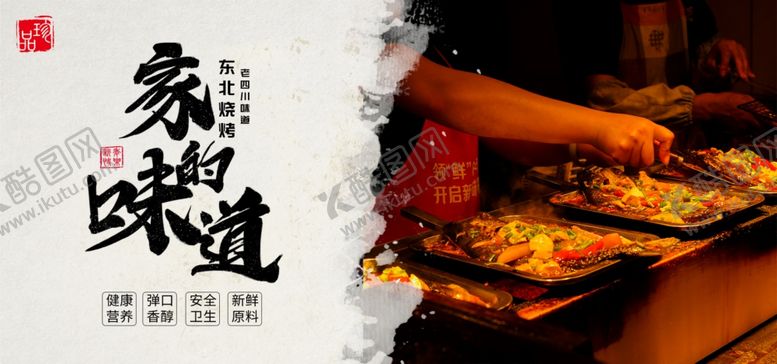 编号：13495305110555587450【酷图网】源文件下载-东北烧烤