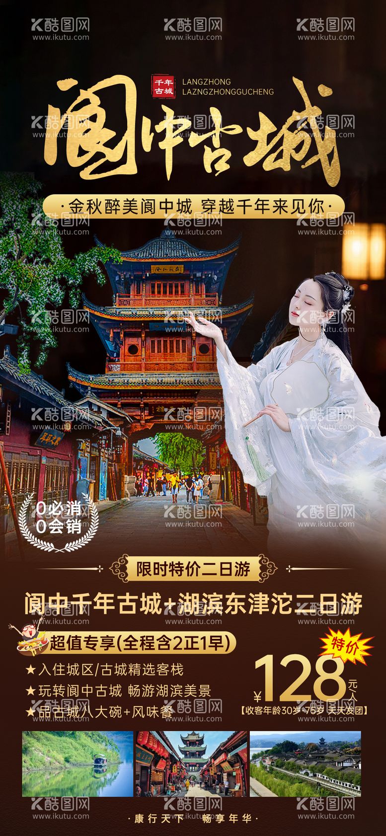 编号：23461611161417596229【酷图网】源文件下载-阆中古城旅游海报