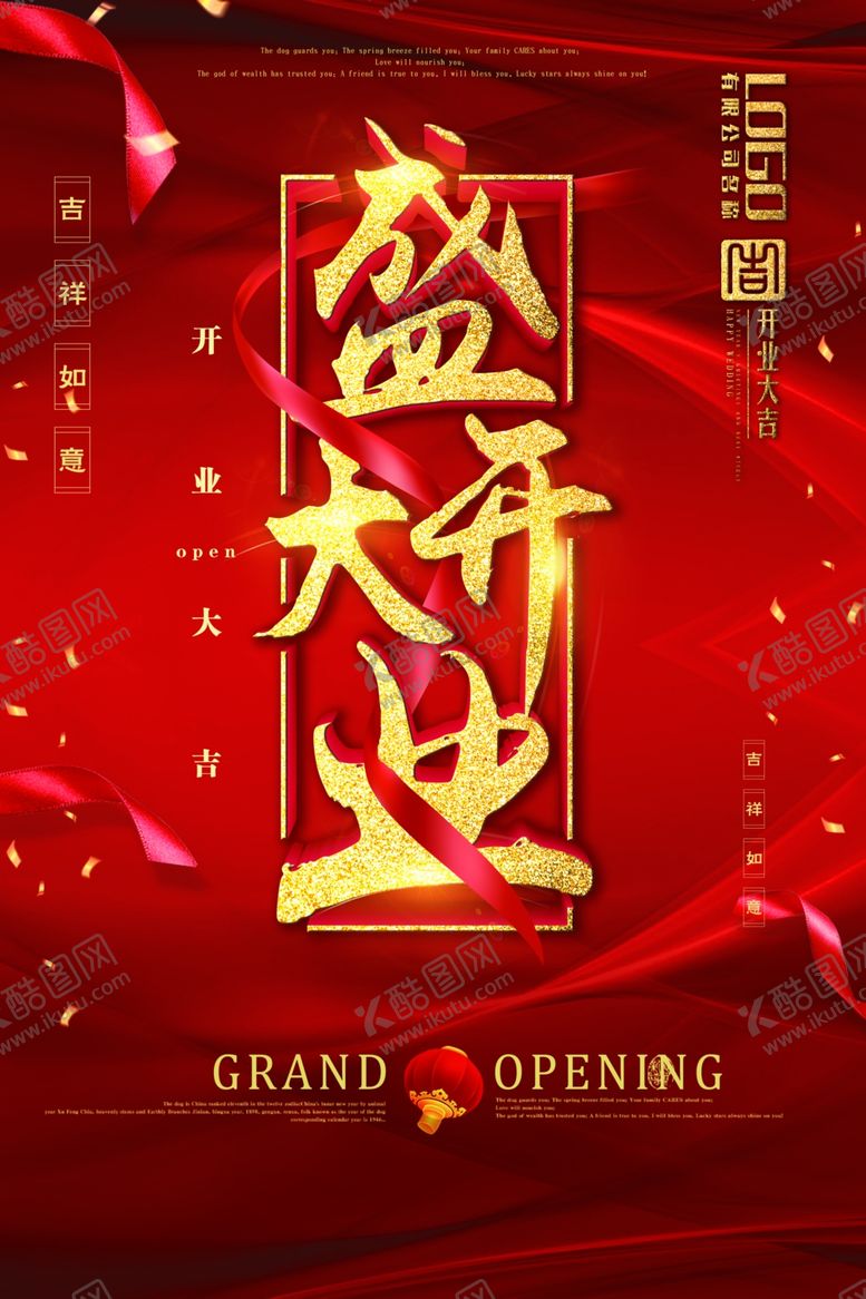 编号：14881209301840371082【酷图网】源文件下载-盛大开业促销活动宣传海报素材