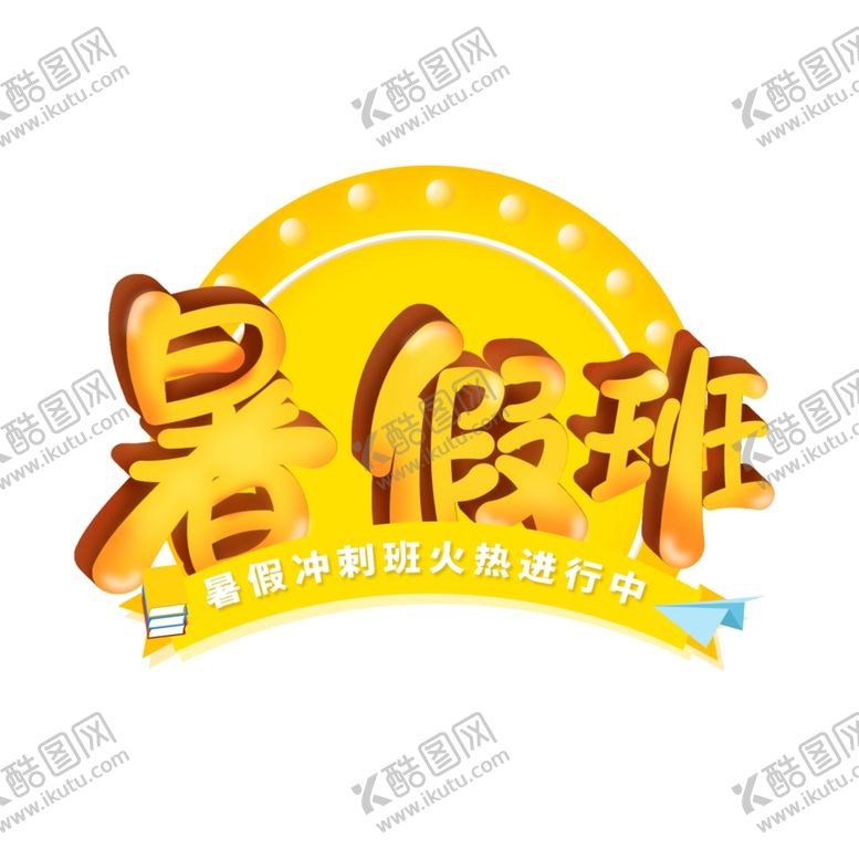 编号：86203906262022578935【酷图网】源文件下载-暑假班卡通艺术字设计
