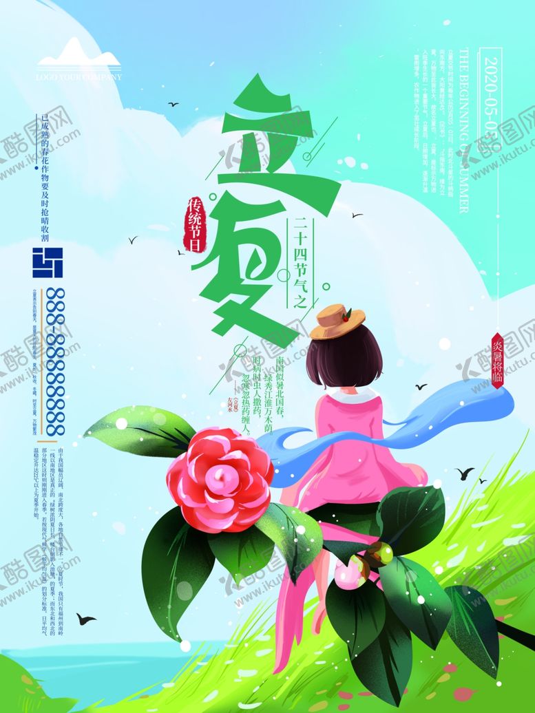 编号：99357110130219214543【酷图网】源文件下载-立夏