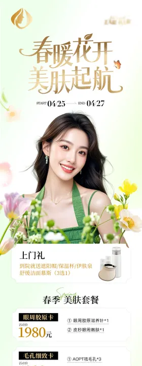 春暖花开美肤起航