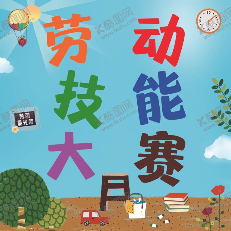 编号：99582812090833062684【酷图网】源文件下载-劳动技能大赛