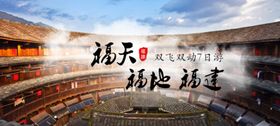 福建旅游海报