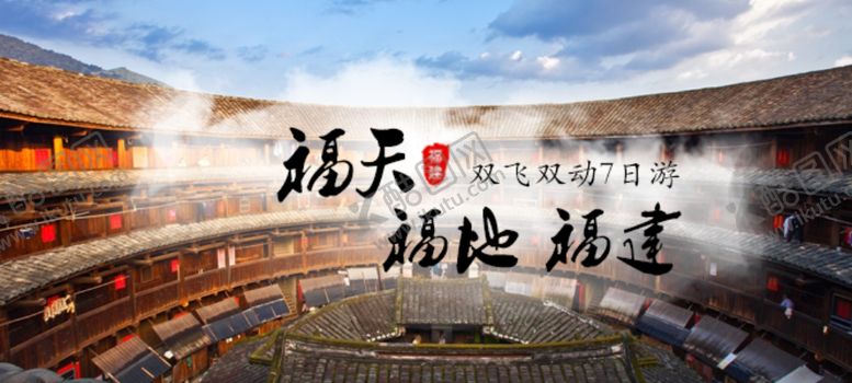 编号：38218405041031441442【酷图网】源文件下载-福建旅游海报