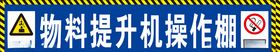 物料提升机操作