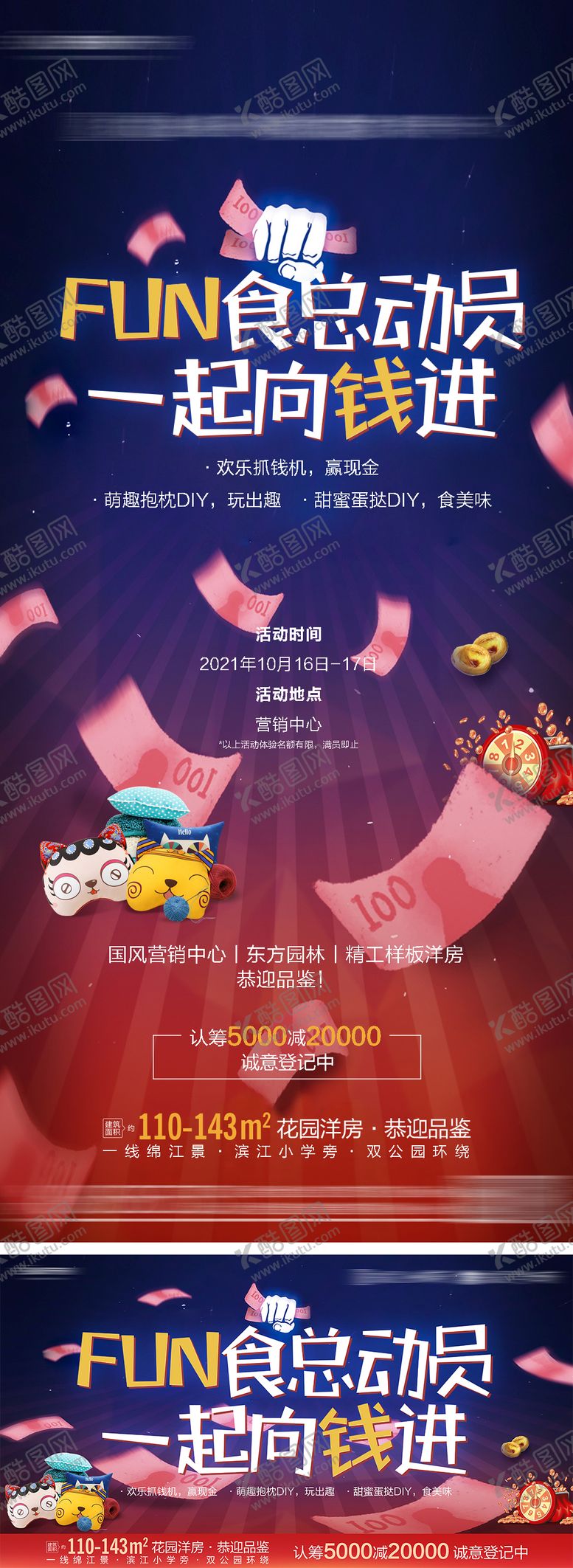 编号：62658411160606258347【酷图网】源文件下载-地产抓钱活动展板