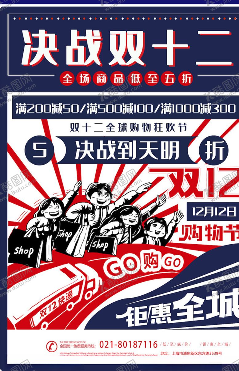 编号：13102304200933582488【酷图网】源文件下载-双12海报