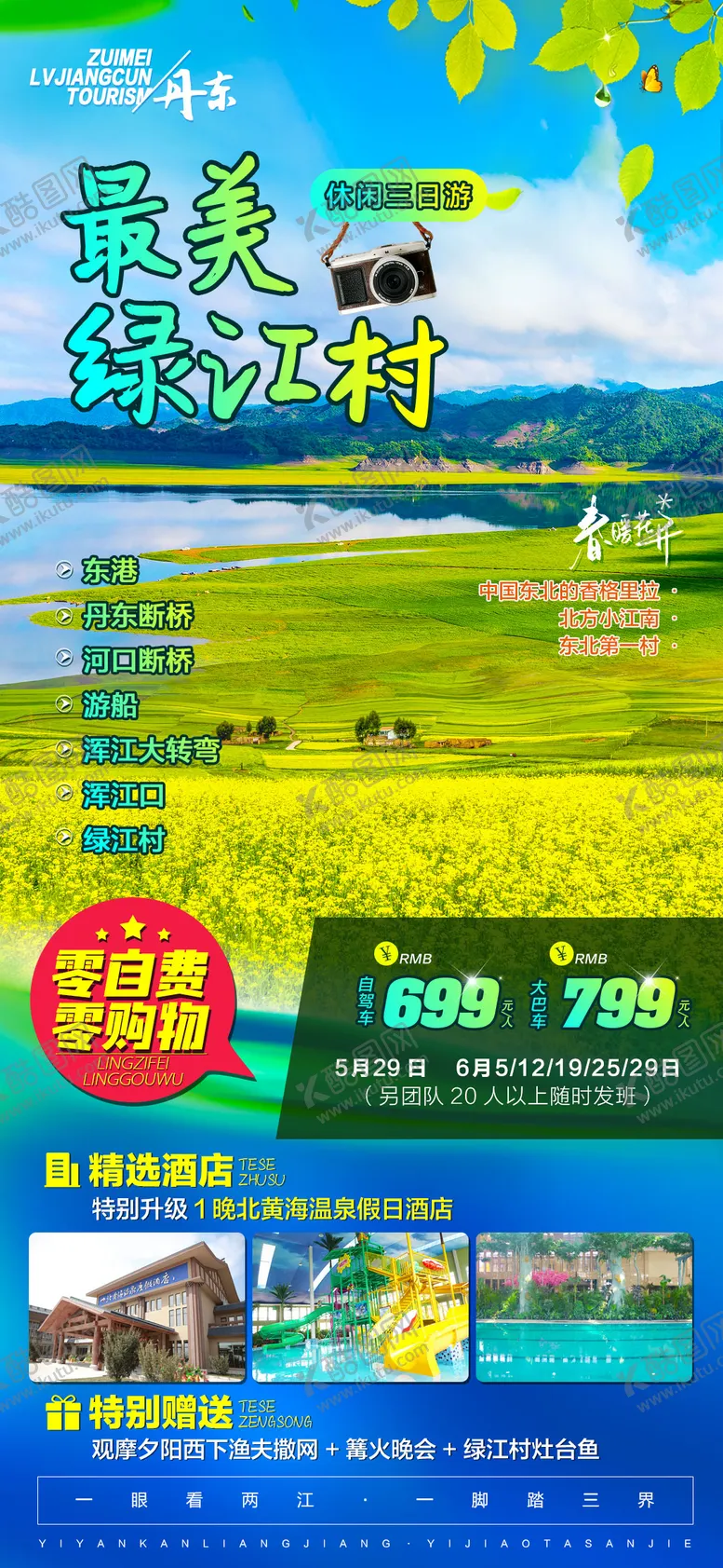 编号：31580411301246092393【酷图网】源文件下载-丹东绿江村油菜花北黄海温泉酒店海报