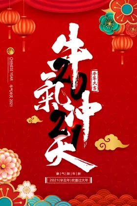 牛气冲天年挂历年素材转乾坤