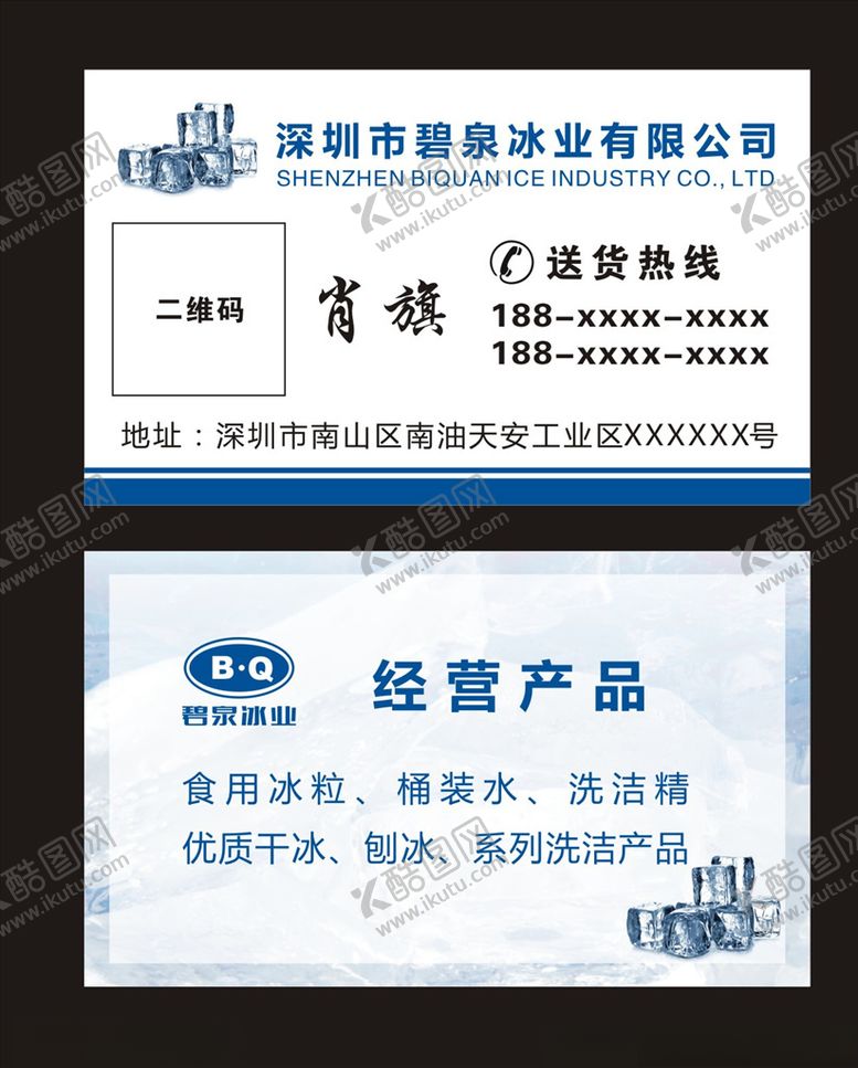 编号：30358407092157403405【酷图网】源文件下载-冰业名片