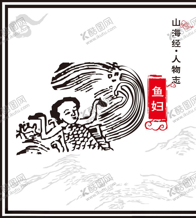 编号：29162510270035289710【酷图网】源文件下载-鱼妇