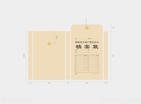 档案袋