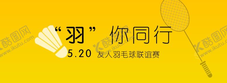 编号：64031810222315398218【酷图网】源文件下载-羽毛球banner