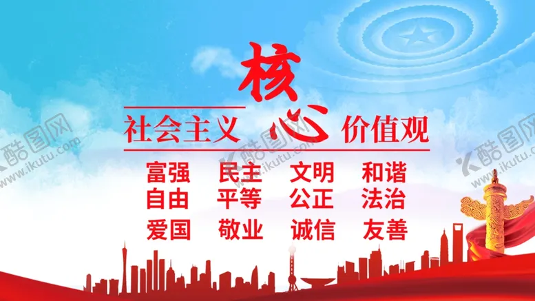 编号：35524601271015412650【酷图网】源文件下载-核心价值观