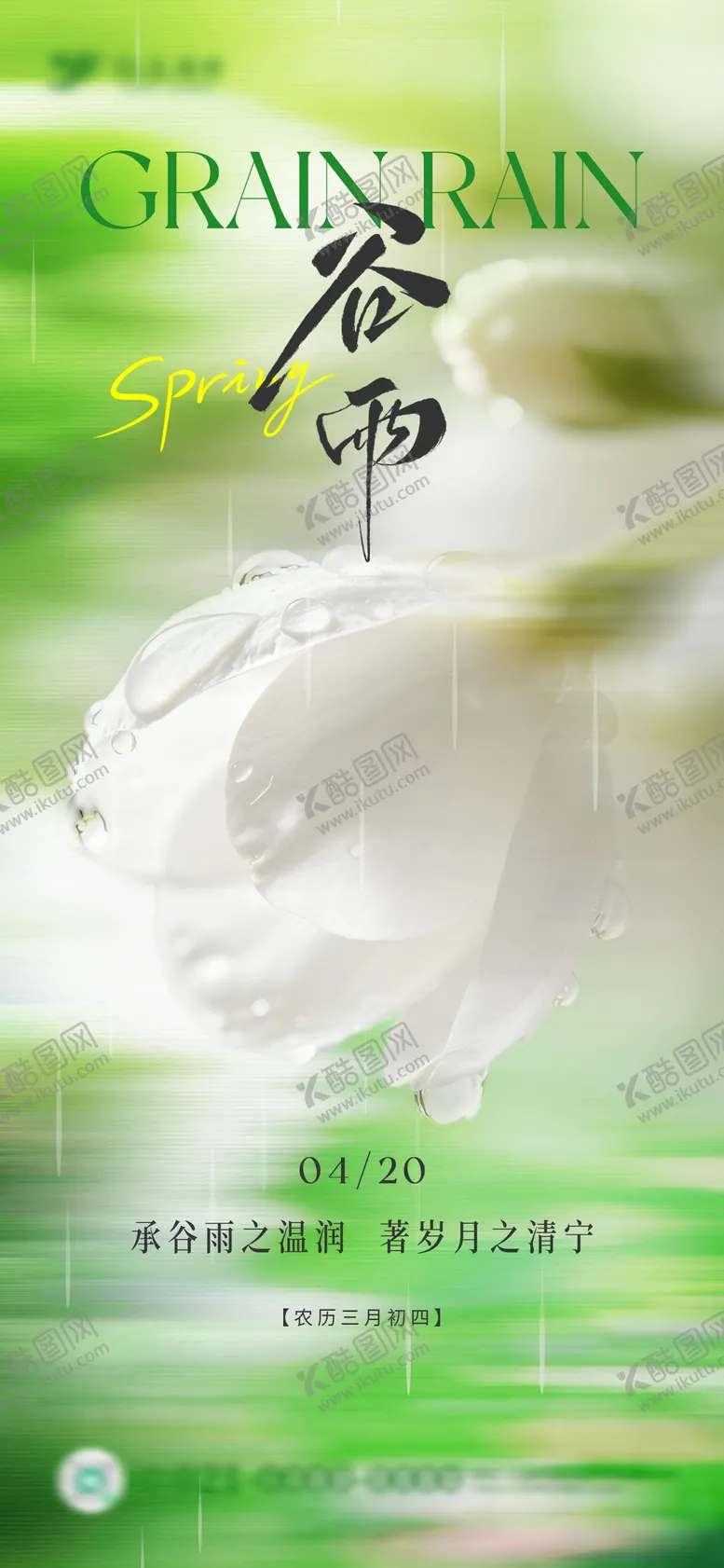 编号：50084404170205119822【酷图网】源文件下载-谷雨节气海报