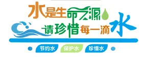 节约用水生命之源