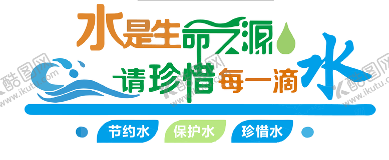 编号：72924308051628591132【酷图网】源文件下载-水是生命之源