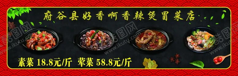 编号：90501405010300538995【酷图网】源文件下载-香辣煲冒菜