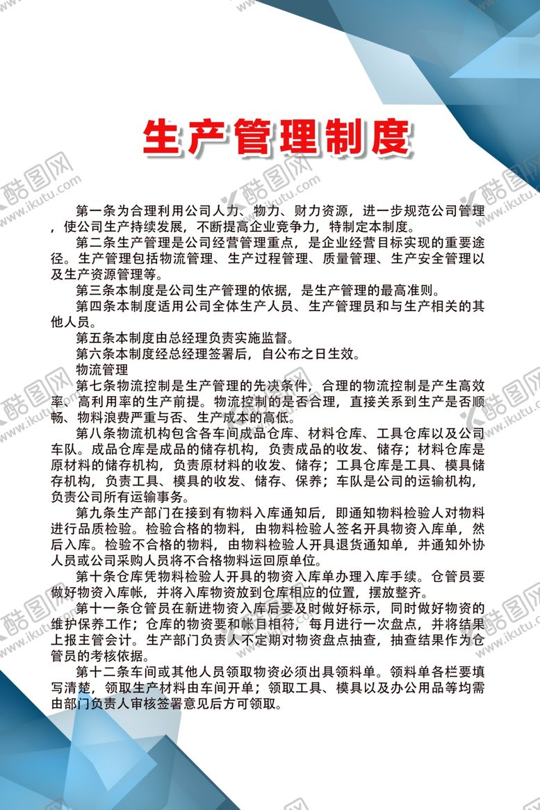 编号：95267909260949094264【酷图网】源文件下载-生产管理制度