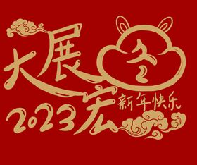 新年快乐 大展宏兔