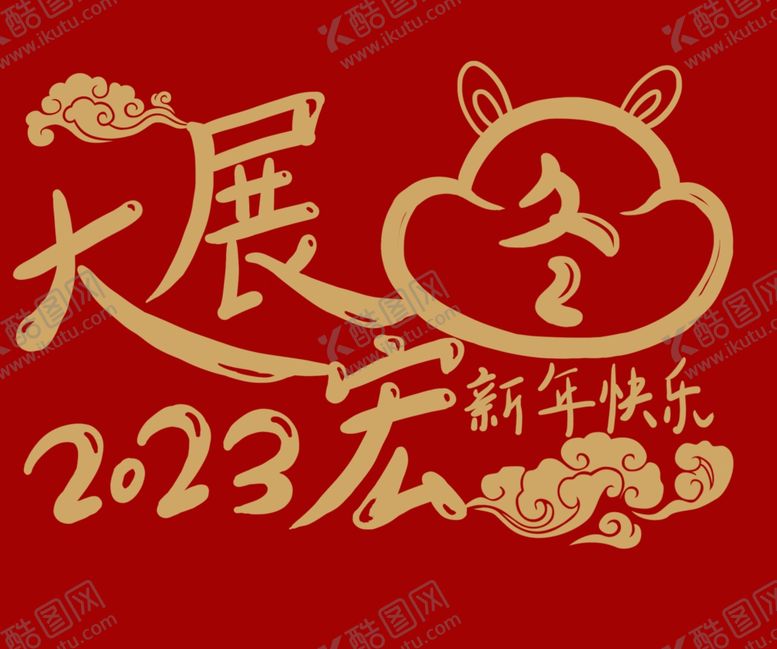 编号：32105909292148084207【酷图网】源文件下载-大展宏兔