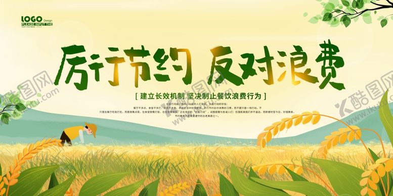 编号：64987407070430121124【酷图网】源文件下载-反对浪费