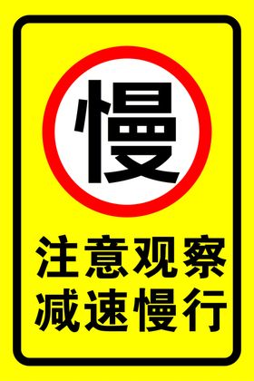 减速慢行