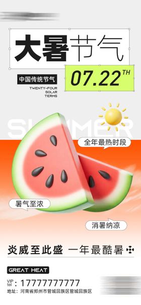 大暑海报