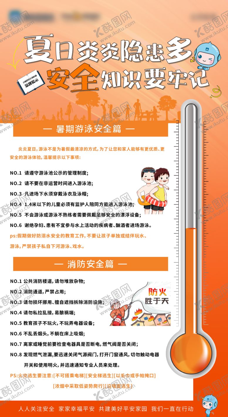 编号：90724711290520338763【酷图网】源文件下载-夏日安全提示海报