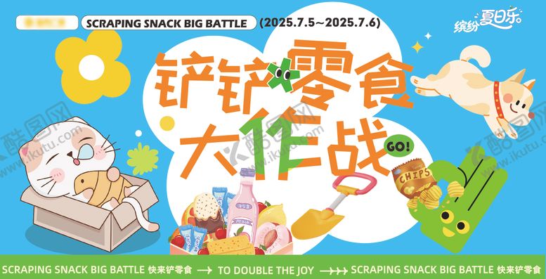 编号：79167804101309192067【酷图网】源文件下载-零食大作战活动背景商场背景 海报