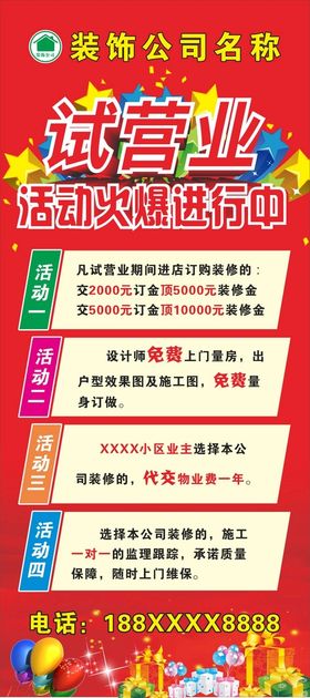 装修公司试营业开业活动