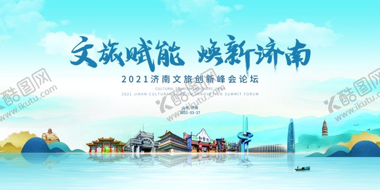 编号：23809904021735502174【酷图网】源文件下载-文旅赋能焕新济南