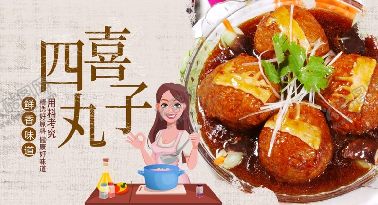 编号：93378405040306501978【酷图网】源文件下载-四喜丸子