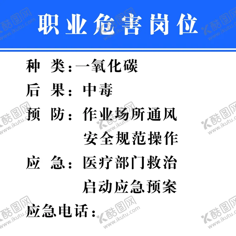 编号：84958309120842169786【酷图网】源文件下载-职业危害岗位