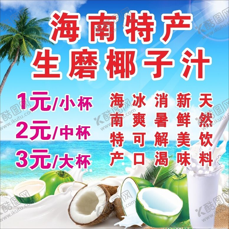 编号：24103002230336228807【酷图网】源文件下载-生磨椰子汁海南特产