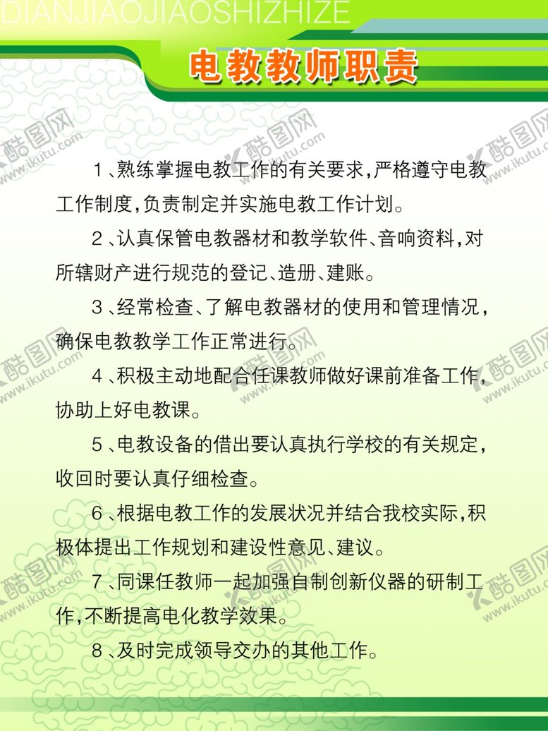 编号：39248409190113169611【酷图网】源文件下载-电教教师制度