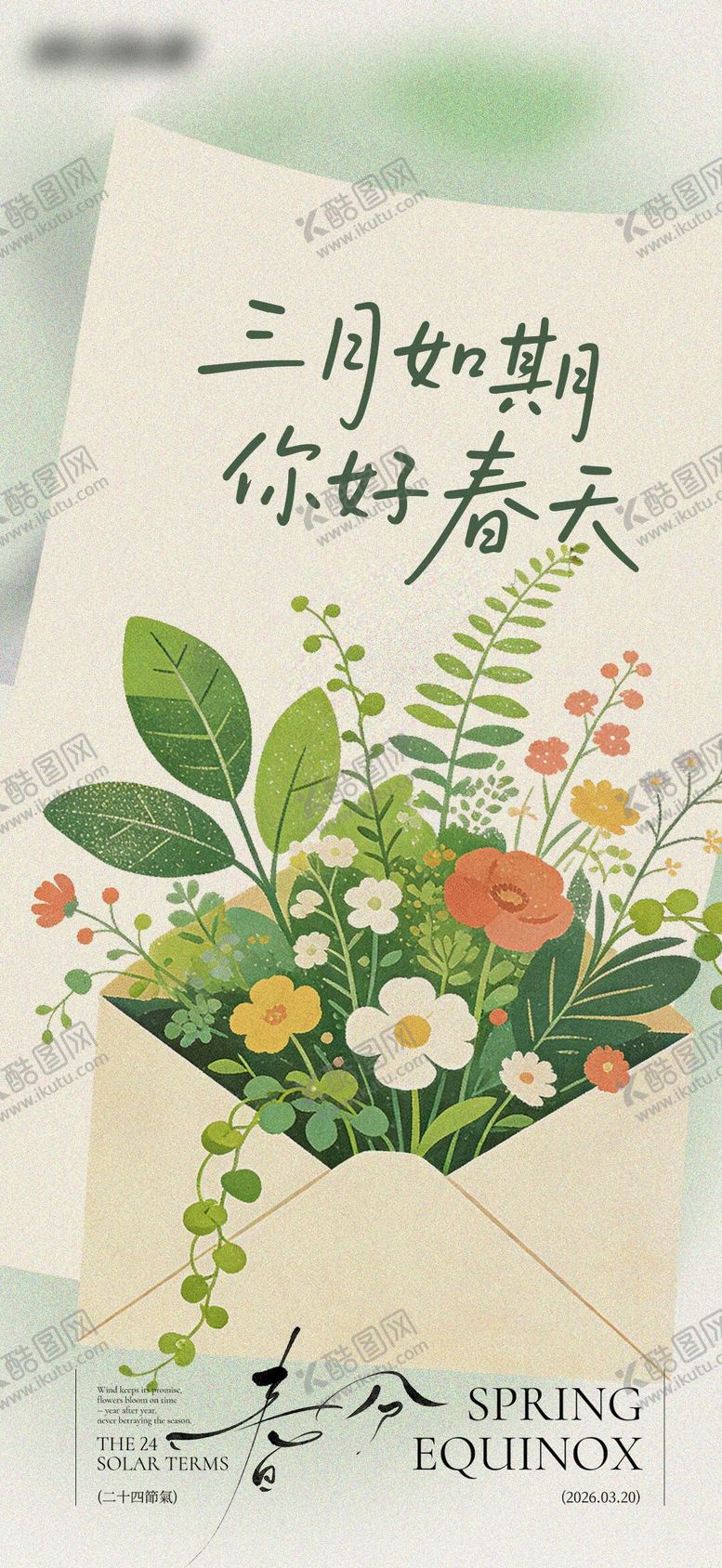 编号：15525503180215121910【酷图网】源文件下载-春分春日来信海报