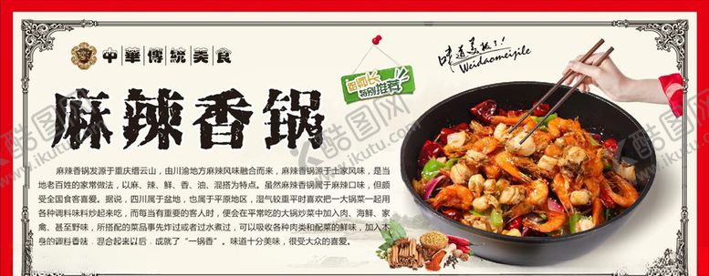编号：72421110212101536694【酷图网】源文件下载-麻辣香锅简介理工食堂