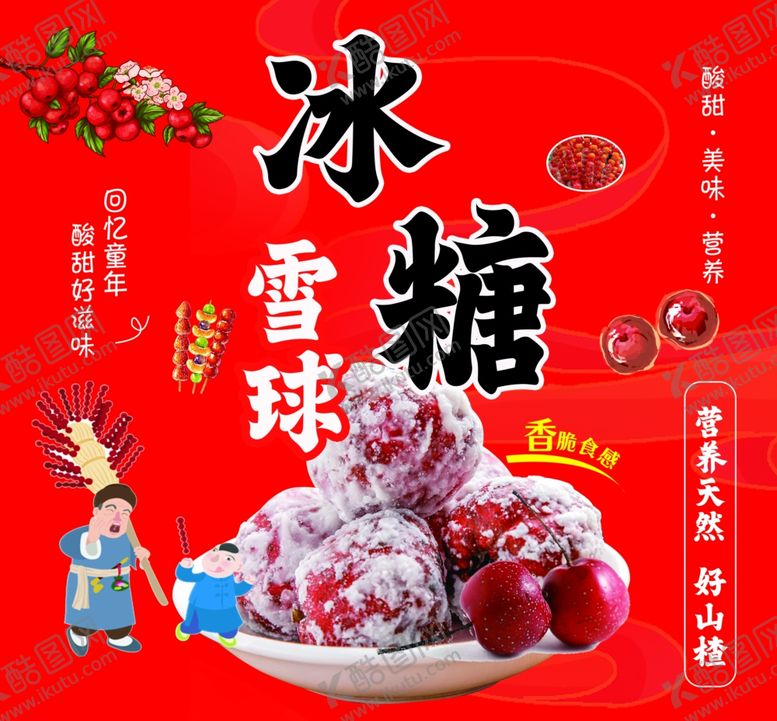 编号：52309101261341368012【酷图网】源文件下载-冰糖雪球