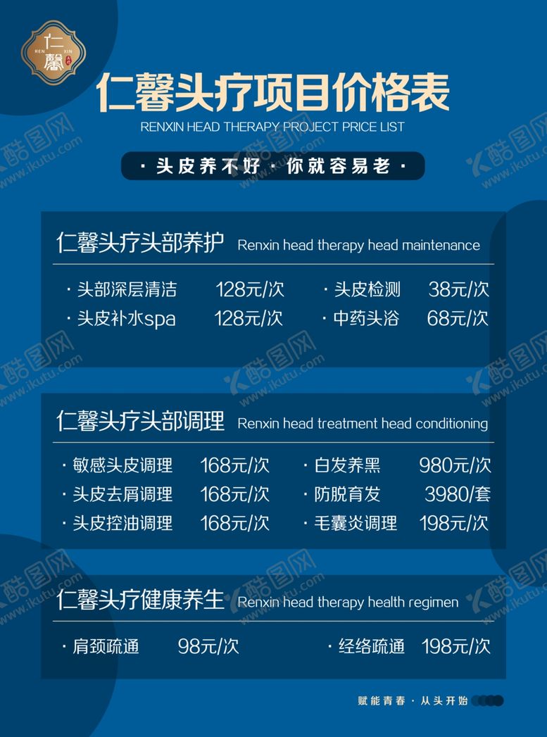 编号：78429802051732287815【酷图网】源文件下载-仁馨头疗