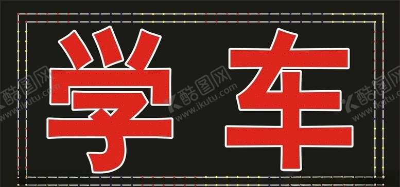 编号：42395506291043036033【酷图网】源文件下载-学车灯箱