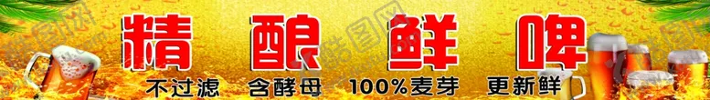 编号：32457902050525518276【酷图网】源文件下载-精酿啤酒