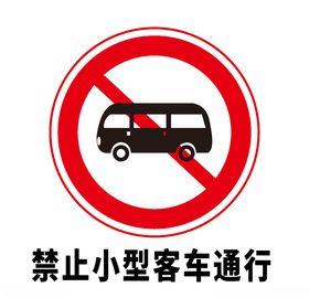 禁止大型客车通行