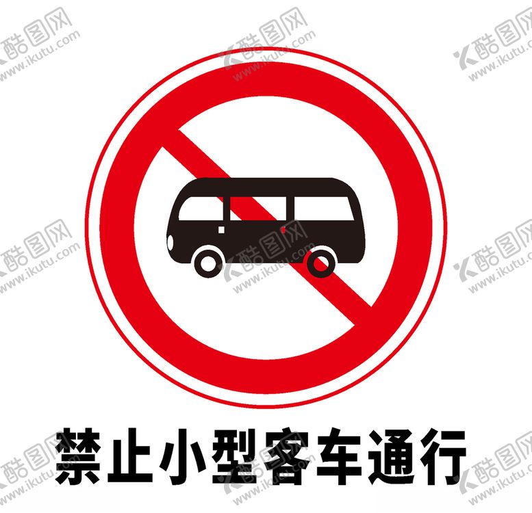 编号：53842707090322467379【酷图网】源文件下载-矢量交通标志禁止小型客车通行