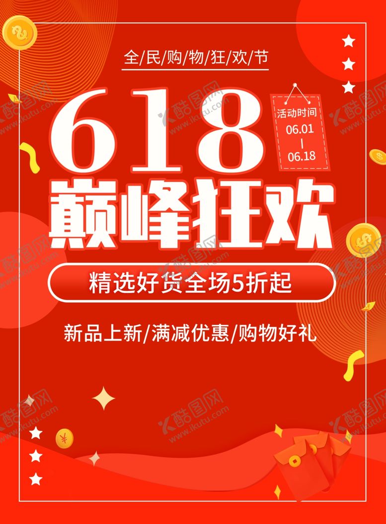 编号：91475910191633204781【酷图网】源文件下载-618海报