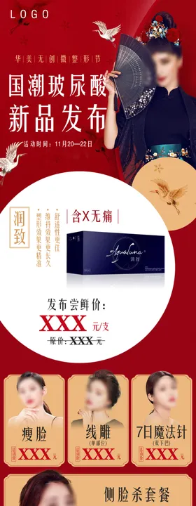 国潮玻尿酸长图